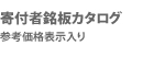 寄付者銘板カタログ価格表示入り