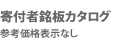 寄付者銘板カタログ　価格表示なし