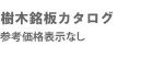 樹木銘板カタログ　価格表示なし