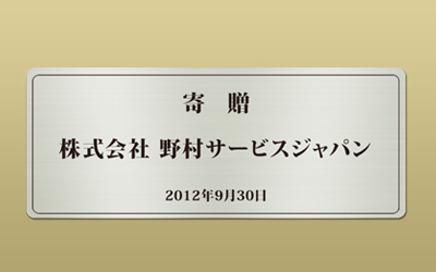 アルミ マット メタルフォト 寄贈銘板