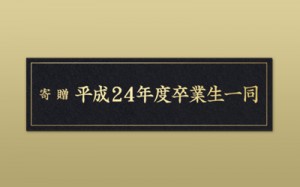 真鍮 HL 平板 エッチング 寄贈銘板