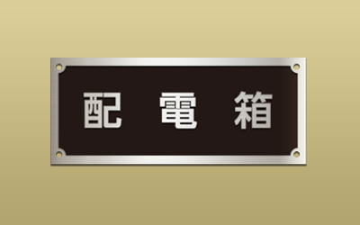 ステンレス HL エッチング 機械銘板