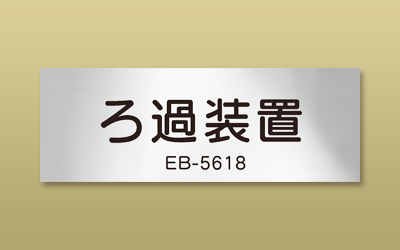 アルミ サテン メタルフォト 機械銘板