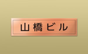 銅ブロンズ HL 平板 エッチング 館銘板