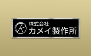 ステンレス HL 装飾枠付 エッチング 館銘板