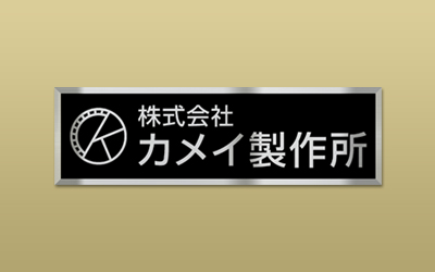 ステンレス HL 装飾枠付 エッチング 館銘板