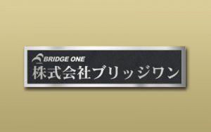 ステンレス HL 箱型 エッチング 館銘板