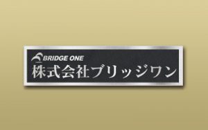 ステンレス パーマネント 箱型 エッチング 館銘板