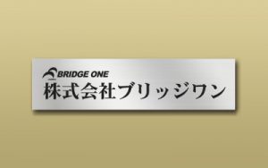 ステンレス HL 箱型 エッチング 館銘板