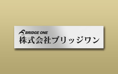 ステンレス 鏡面 箱型 エッチング 館銘板