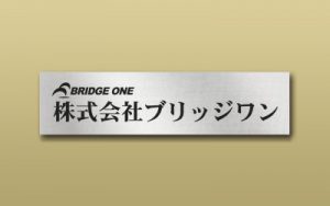 ステンレス 鏡面 箱型 エッチング 館銘板