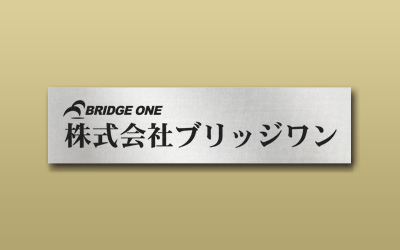 ステンレス 鏡面 箱型 エッチング 館銘板