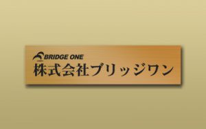 チタンゴールド HL 箱型 エッチング 館銘板