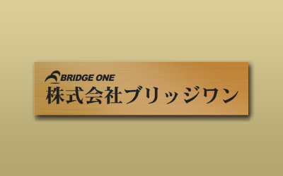 チタンゴールド HL 箱型 エッチング 館銘板