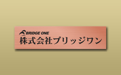 銅ブロンズ HL 箱型 エッチング 館銘板