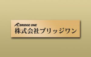 真鍮 HL 箱型 エッチング 館銘板