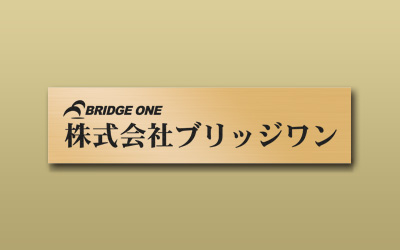 真鍮 HL 箱型 エッチング 館銘板