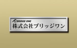 ステンレス HL 装飾枠付 エッチング 館銘板