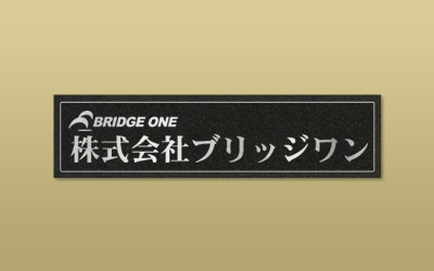 ステンレス パーマネント 平板 エッチング 館銘板