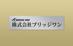 ステンレス HL 平板 エッチング 館銘板