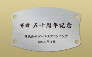 ステンレス HL エッチング 寄贈銘板