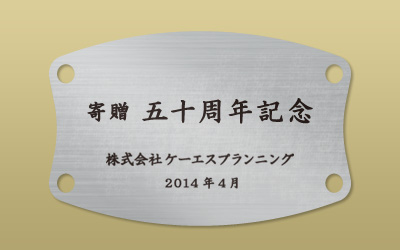 ステンレス HL エッチング 寄贈銘板