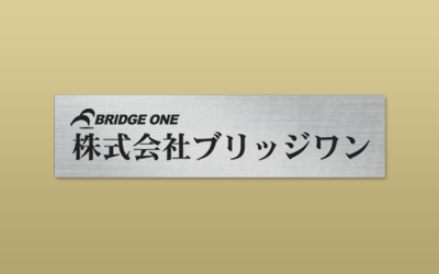 ステンレス パーマネント 平板 エッチング 館銘板