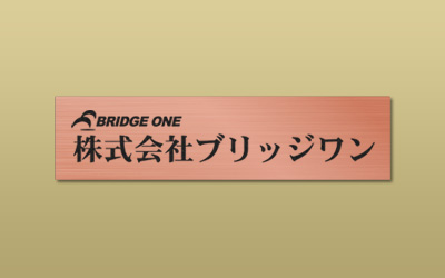 銅ブロンズ HL 平板 エッチング 館銘板