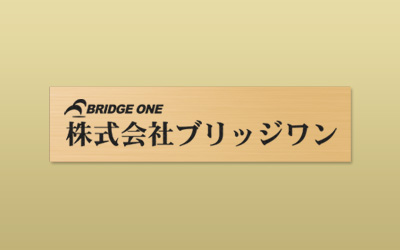 真鍮 HL 平板 エッチング 館銘板