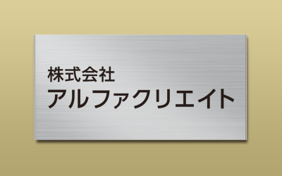 ステンレス HL 箱型 UV印刷 館銘板