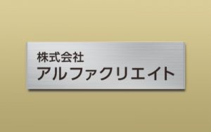 ステンレス HL 箱型 UV印刷 館銘板