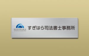 ステンレス HL 箱型 UV印刷 館銘板