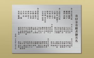 ステンレス寄付者銘板