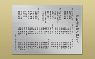 ステンレス寄付者銘板