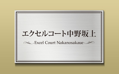 ステンレス HL 箱型 エッチング館銘板