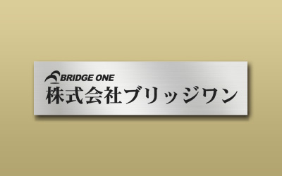 エッチング表示の会社銘板