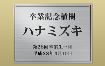 平板記念樹銘板