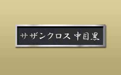 装飾枠付マンション銘板