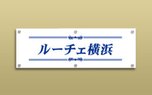 アクリルシートアパート銘板