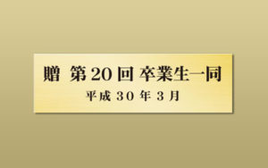 チタンゴールド HL 平板エッチング銘板