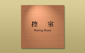 銅平板エッチング室銘板