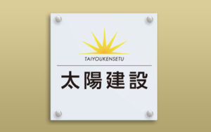 アクリルシート館銘板