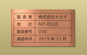 銅ブロンズ HL 平板エッチング 機械銘板