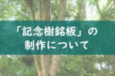 「記念樹銘板」の制作について