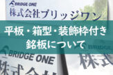 平板・箱型 ・ 装飾枠付き銘板について