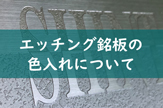 エッチング銘板の色入れについて