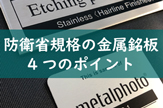 防衛省規格の金属銘板：4つのポイント