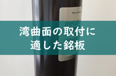湾曲した面に銘板を取り付けたい