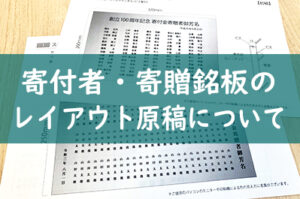 寄付者・寄贈銘板のレイアウト原稿について