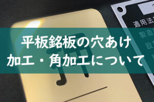 平板銘板の穴あけ加工・角加工について